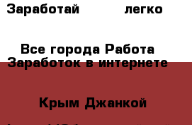 Заработай Bitcoin легко!!! - Все города Работа » Заработок в интернете   . Крым,Джанкой